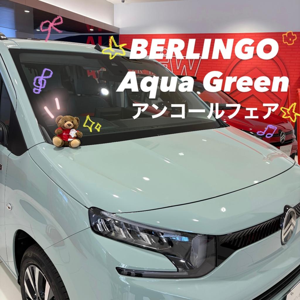 ◆BERLINGO Aqua Green アンコールフェア ◆