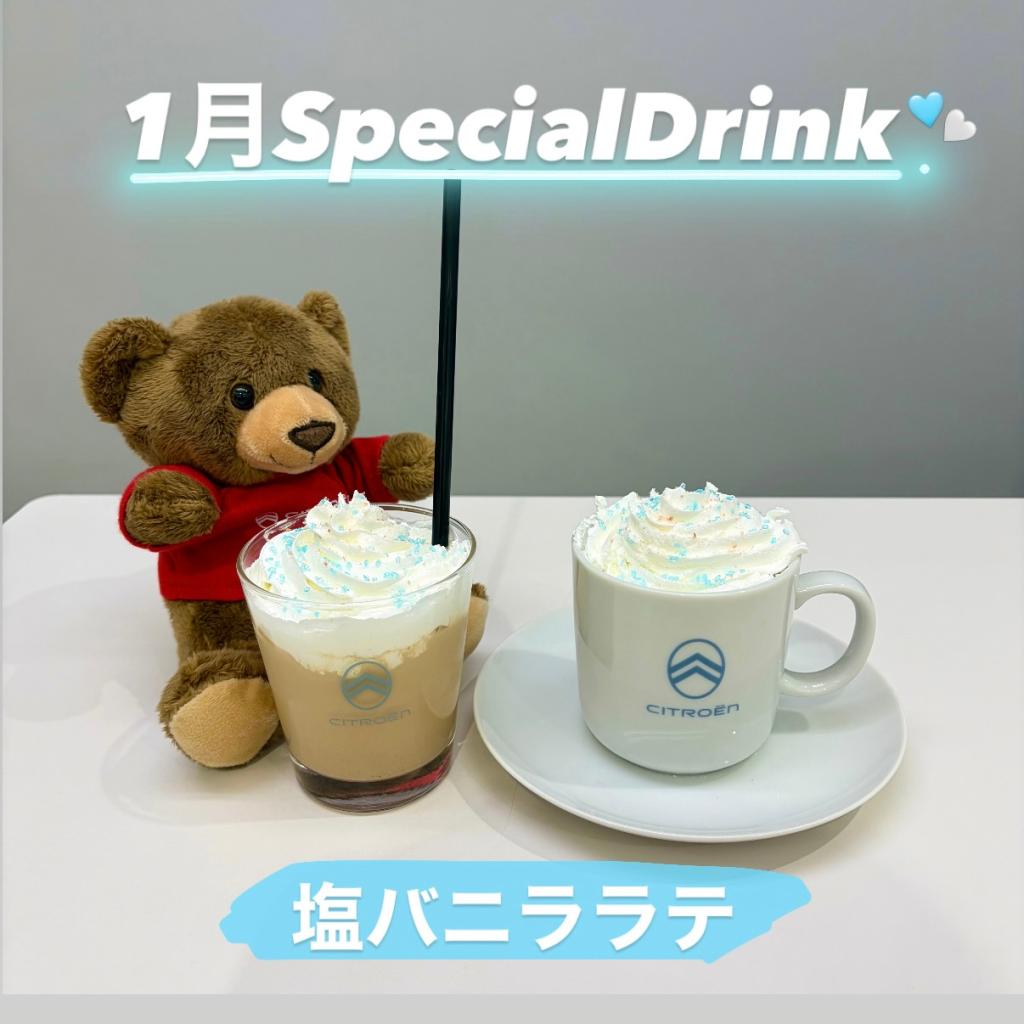 ♦1月SpecialDrink♦