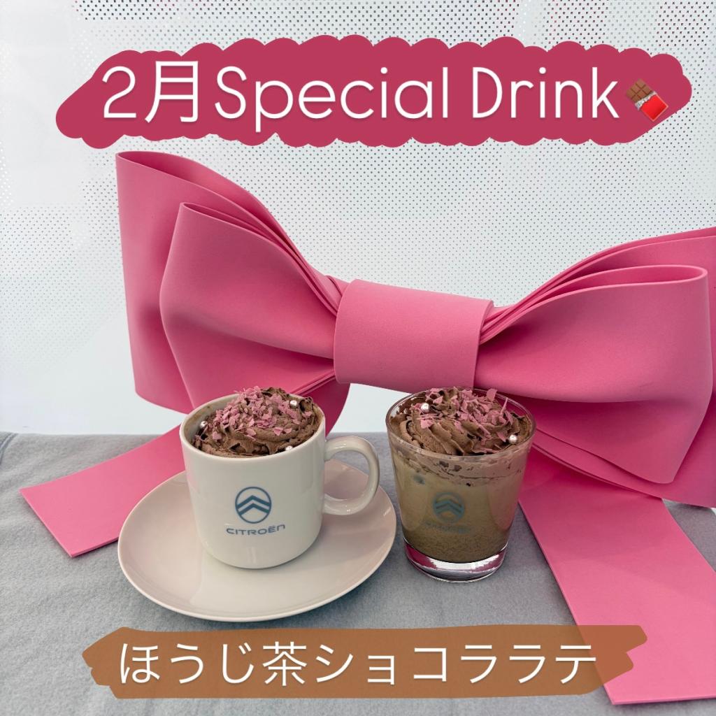 ♦2月SpecialDrink♦