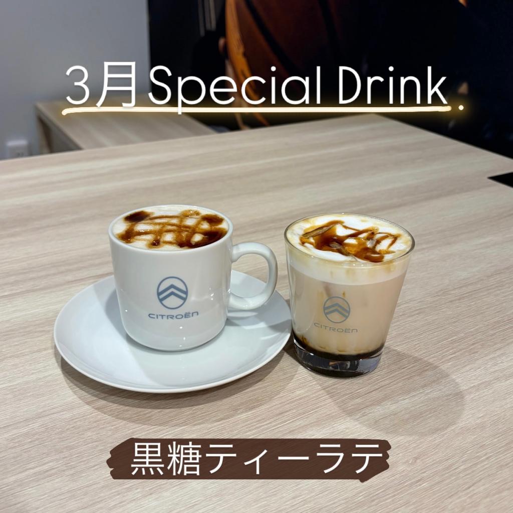 ♦3月SpecialDrink♦