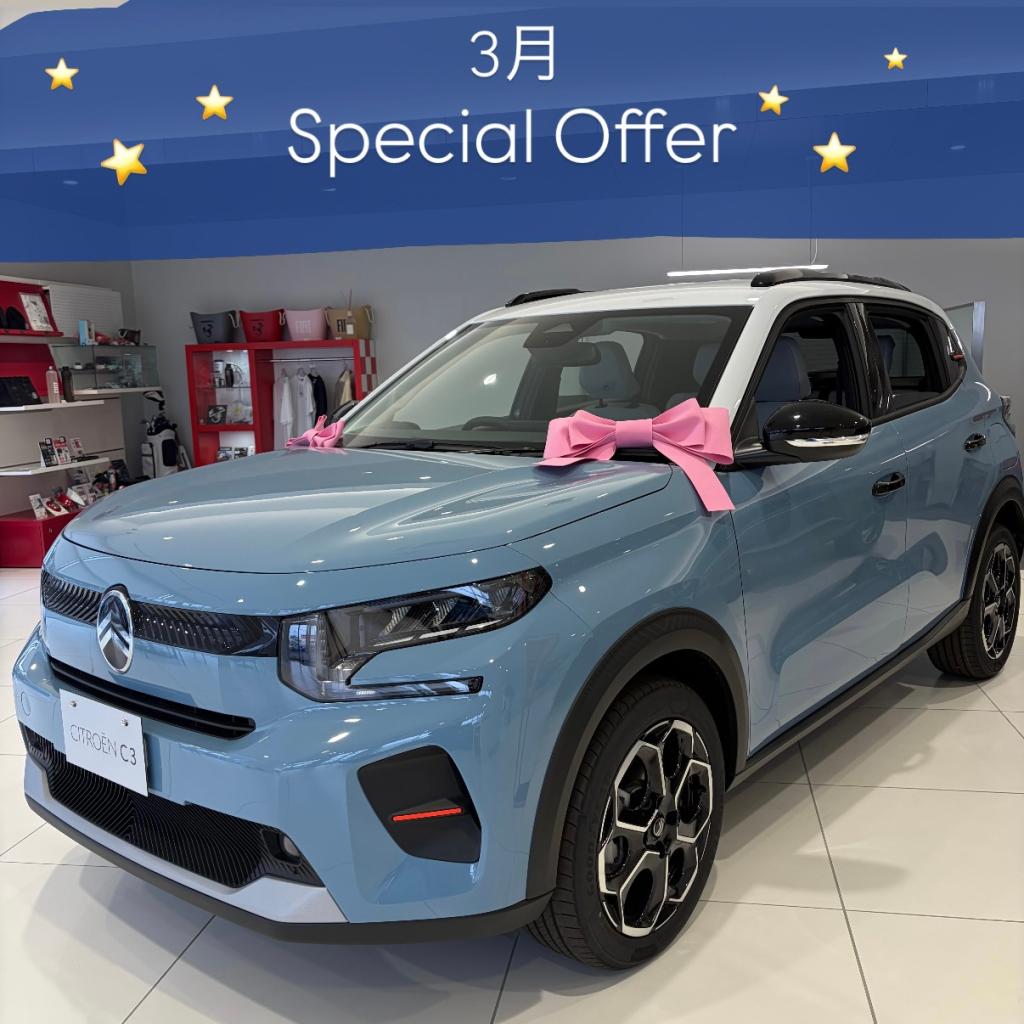 ◇3月限定スペシャルオファー実施中！◇