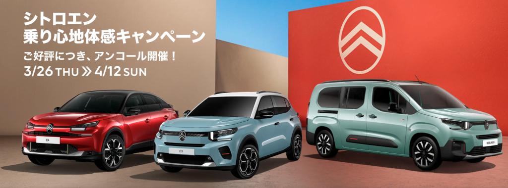 ◆乗り心地体感キャンペーン アンコール開催◆