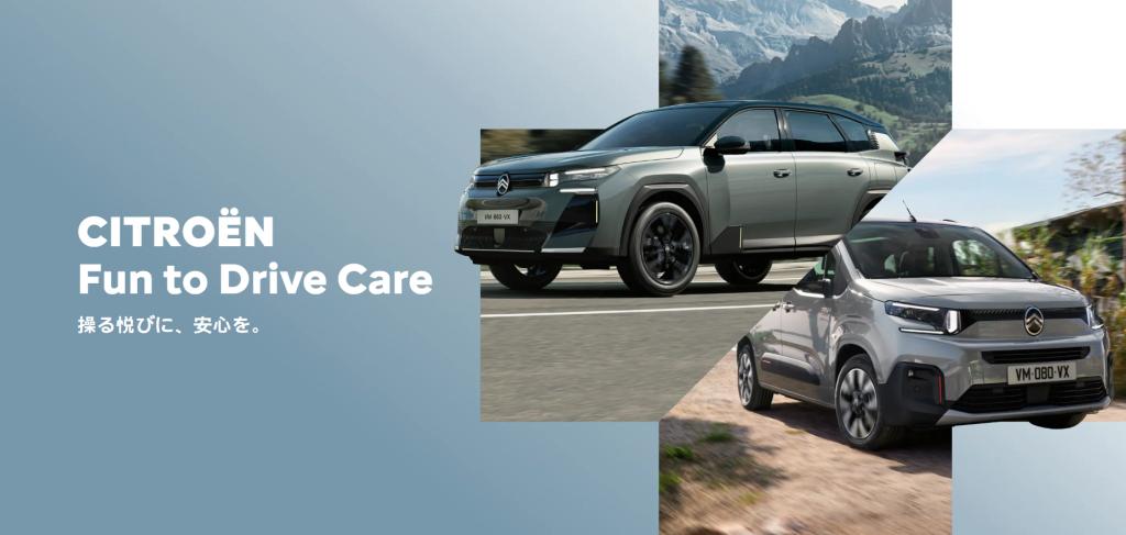 ◆Citroen Fun to Drive Care◆
