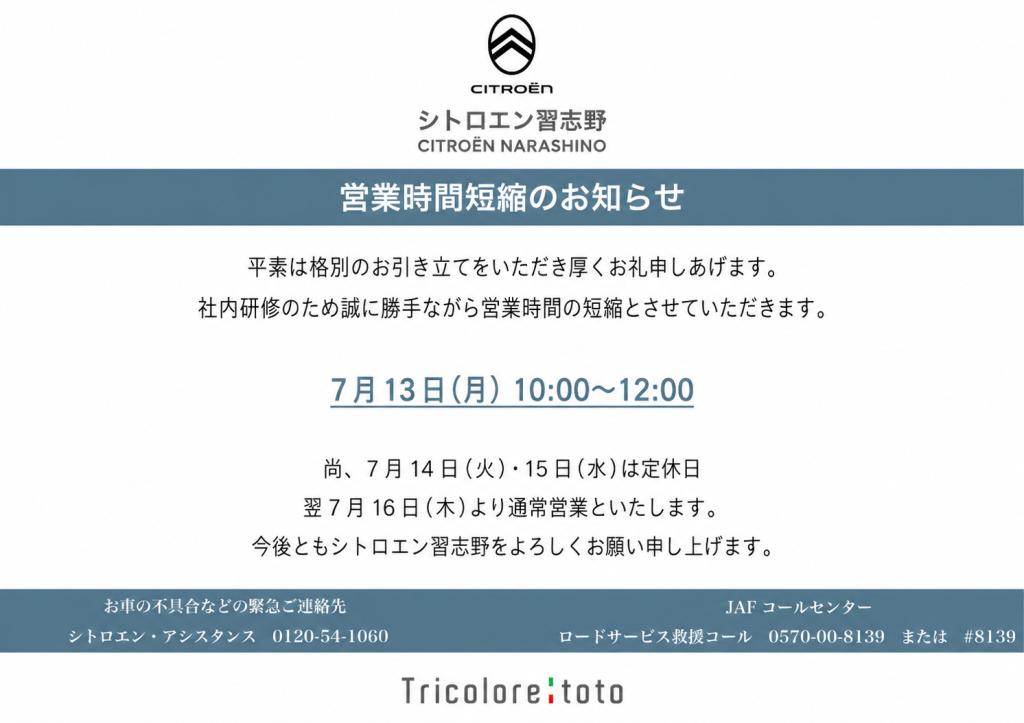 ◆7月13日(月)短縮営業について◆