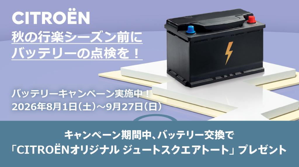 ◆バッテリーキャンペーン実施中！◆
